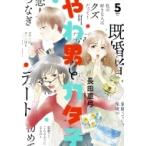 やわ男とカタ子 5 フィールコミックス FC swing / 長田亜弓  〔コミック〕