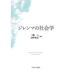 ジレンマの社会学 / 三隅一人  〔本〕
