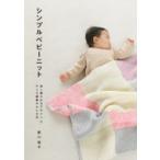 シンプルベビーニット 長く着られるデザインとサイズ調整のひと工夫 / 野口智子  〔本〕