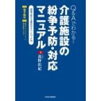 Q & Aでわかる!介護施設の紛争予防・対応マニュアル / 長野佑紀 (弁護士)  〔本〕