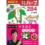 ポケット図鑑　なんでもハーブ284 / 山下智道  〔図鑑〕
