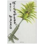 ぼくたちが自由を知るときは / 湧上アシャ  〔本〕