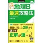 大学JUKEN新書 共通テスト 地理B 最速攻略法 / 宇野仙  〔全集・双書〕