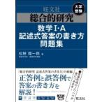 総合的研究 数学I・A記述式答案の書き方問題集 / 松野陽一郎  〔全集・双書〕