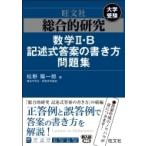 総合的研究 数学II・B記述式答案の書き方問題集 / 松野陽一郎  〔全集・双書〕
