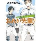 さいとう市立さいとう高校野球部　おれが先