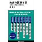 未来の医療年表 10年後の病気と健康のこと 講談社現代新書 / 奥真也  〔新書〕