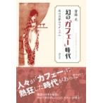 幻の「カフェー」時代 夜の京都のモダニズム / 斎藤光  〔本〕