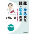 靴でなる疾患、靴で治る疾患 切らずに治す足の外科 / 井口傑  〔本〕
