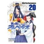 蒼き鋼のアルペジオ 20 YKコミックス / Ark Performance  〔コミック〕