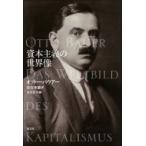 資本主義の世界像 / オットー・バウアー  〔本〕
