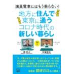地方に住んで東京に通うコロナ時代の新しい暮らし / 森民夫  〔本〕