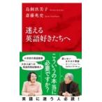 迷える英語好きたちへ インターナショナル新書 / 斎藤兆史  〔新書〕