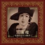 Soprano Collection / 三浦 環〜伝説のオペラ歌手 国内盤 〔CD〕