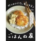 作りおきできる。がっつり!ごはんの友 / 上島亜紀  〔本〕