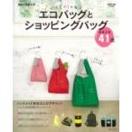 使えておしゃれなエコバッグとショッピングバッグ / 主婦と生活社  〔本〕