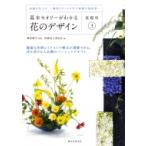 基本セオリーがわかる花のデザイン -基礎科 3- 知識の仕上げ-構図とタッチで学ぶ基礎の最終章- / 磯部健司  〔