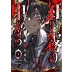 紅い霧の中から 1 Gファンタジーコミックス / 野原もさえ  〔コミック〕