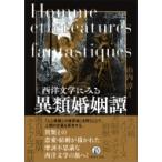 西洋文学にみる異類婚姻譚 / 山内淳  〔本〕