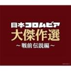 オムニバス(コンピレーション) / 決定盤 日本コロムビア大傑作選 〜戦前伝説編  〔CD〕