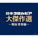 オムニバス(コンピレーション) / 決定盤 日本コロムビア大傑作選 〜戦後青春編  〔CD〕