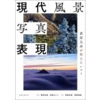 現代風景写真表現 玄光社ムック / 萩原史郎  〔ムック〕
