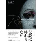 Rosa 横浜ローザ、25年目の手紙 / 五大路子  〔本〕