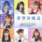ふぇありーているず! / 青空分岐点  〔CD Maxi〕