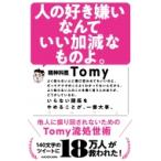 人の好き嫌いなんていい加減なものよ。 他人に振り回されないためのTomy流処世術 / Tomy (精神科医)  〔本〕