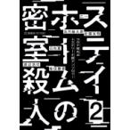 ステイホームの密室殺人 2 コロナ時代のミステリー小説アンソロジー 星海社FICTIONS / 乙一 オツイチ  〔本〕