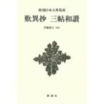 歎異抄　三帖和讃 新潮日本古典集成 / 伊藤博之  〔全集・双書〕