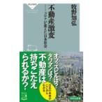 不動産激変 コロナが変えた日本社会 祥伝社新書 / 牧野知弘  〔新書〕