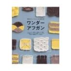 織物みたいなふしぎな編み物 ワンダーアフガン / 日本ヴォーグ社編 〔本〕