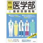 全国医学部　最新受験情報 2021年度用 / 医系専門予備校メディカルラボ  〔全集・双書〕