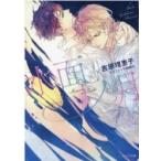 水面ノ月 キャラ文庫 / 吉原理恵子  〔文庫〕