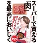 スーパーで買える「肉」を最高においしく食べる100の方法 / 長田絢  〔本〕