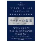 リーダーの仮面 「いちプレーヤー」から「マネジャー」に頭を切り替える思考法 / 安藤広大  〔本〕