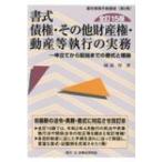 書式　債権・その他財産権・動産等執行の実務 申立てから配当までの書式と理論 裁判事務手続講座 / 園部厚