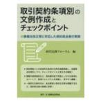 取引契約条項別の文例作成とチェックポイント 債権法改正等に対応した契約担当者の実務 / 経営法務フォーラ
