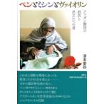 ペンとミシンとヴァイオリン アフガン難民の抵抗と民主化への道 / 清末愛砂 〔本〕