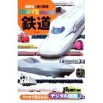 鉄道 講談社の動く図鑑MOVE mini / 講談社  〔図鑑〕