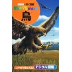 鳥 講談社の動く図鑑MOVE mini / 講談社  〔図鑑〕