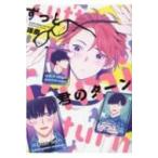 Yahoo! Yahoo!ショッピング(ヤフー ショッピング)ずっと君のターン バーズコミックス ラブキスボーイズコレクション / 琢磨  〔コミック〕