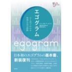 エゴグラム　ひと目でわかる性格の自己診断 創元アーカイブス / ジョン・m・デュセイ  〔本〕