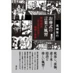 お葬式の言葉と風習 柳田國男『葬送習俗語彙』の絵解き事典 / 高橋繁行  〔本〕