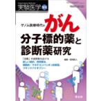 ゲノム医療時代のがん分子標的薬と診断薬研究 実験医学増刊 / 西尾和人  〔本〕