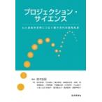 プロジェクション・サイエンス 心と身体を世界につなぐ第三世代の認知科学 / 鈴木宏招  〔本〕