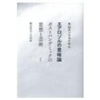 エアロゾルの意味論 ポストパンデミックの思想と芸術　粉川哲夫との対話 / 大山エンリコイサム  〔本〕