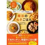 世界一ラクチンなのに超美味しい!魔法のてぬきごはん / てぬキッチン  〔本〕