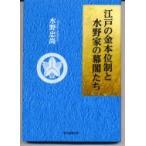 江戸の金本位制と水野家の幕閣たち / 水野忠尚  〔本〕